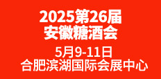 2025第二十六屆安徽糖酒會(huì)