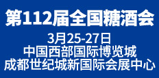 第112屆全國(guó)糖酒會(huì)