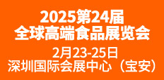 第24屆全球高端食品展覽會(huì)