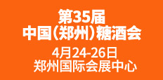 第35屆中國(guó)（鄭州）糖酒食品交易會(huì)
