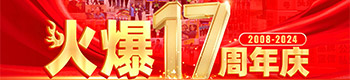火爆17周年慶！