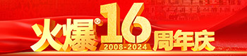 火爆網(wǎng)16周年慶典！