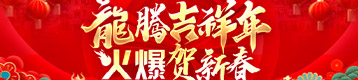 龍騰吉祥年，火爆賀新春！