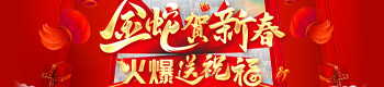 金蛇賀新春，火爆送祝福！