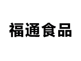 青州市福通食品有限公司