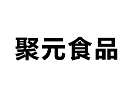 界首市聚元食品有限公司