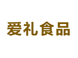 沈陽愛禮食品有限公司