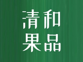 廣西寧明清和果品有限公司