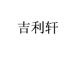 陜西吉利軒食品有限公司