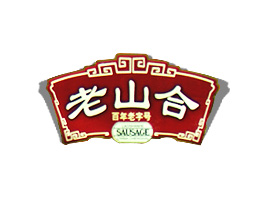 汕頭市澄海區(qū)老山合臘味廠