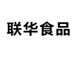 榮成石島聯(lián)華食品股份有限公司
