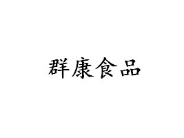 (j)ȺʳƷ޹˾