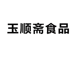 山東玉順齋食品有限公司
