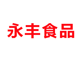 滑縣永豐食品有限公司