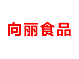 廣東向麗集團(tuán)股份有限公司