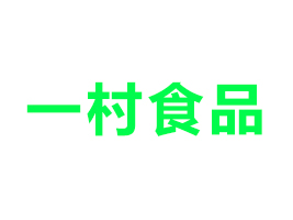 蘆溪縣一村食品有限責(zé)任公司