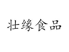 廣西壯緣食品特產(chǎn)有限公司