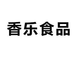 廣東香樂食品有限公司