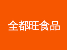 廣州市全都旺食品有限公司