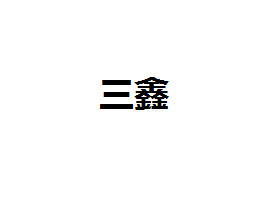 重慶市潼南區(qū)三鑫林業(yè)開(kāi)發(fā)有限公司