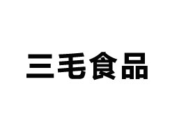 邵陽市三毛食品有限公司