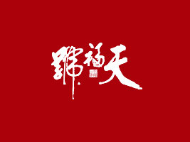 츣̖(ho)ʳƷ޹˾