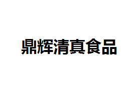 淄博鼎輝清真食品有限公司
