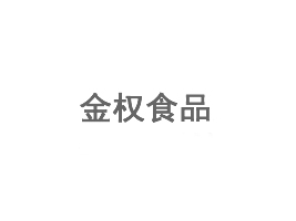 溫州市金權(quán)食品股份有限公司