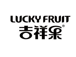 潮州市吉祥果食品有限公司
