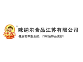 味納爾食品江蘇有限公司
