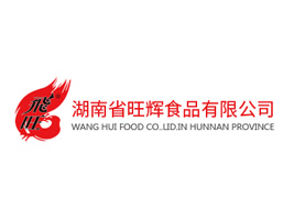 湖南省旺輝食品有限公司