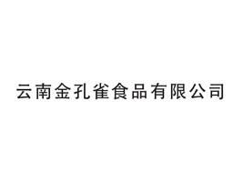 云南金孔雀食品有限公司