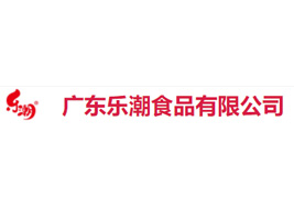 廣東樂(lè)潮食品有限公司