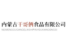 內(nèi)蒙古干哥倆食品有限公司