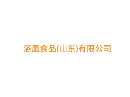 洛凰食品(山東)有限公司