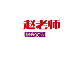 四川根興食品有限公司
