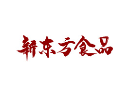 河南新東方食品股份有限公司