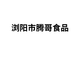 瀏陽市騰哥食品有限公司