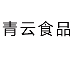 河北青云食品有限公司