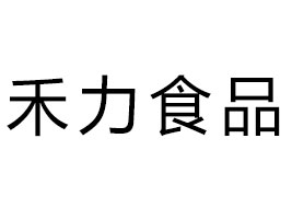 連云港禾力食品有限公司