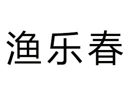 連云港市漁樂(lè)春海苔有限公司