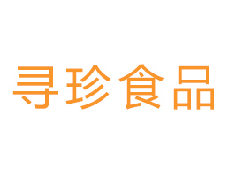 云南尋珍食品有限責任公司