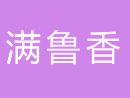 東阿縣滿魯香食品有限公司