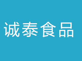 石獅市誠(chéng)泰食品有限責(zé)任公司