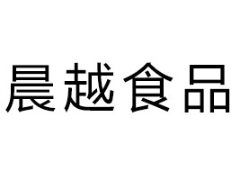 山東晨越食品有限公司