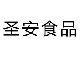 福建圣安食品有限公司
