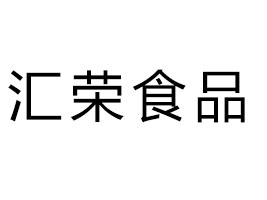 廣西匯榮食品有限公司