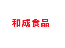 福建泉州市和成食品有限公司