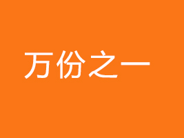 深圳市萬(wàn)份之一科技有限公司