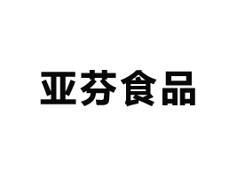 忻州市忻府區(qū)亞芬食品有限公司